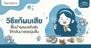 วิธีแก้ผมเสีย ฟื้นบำรุงผมแห้งพังให้กลับมาสวยนุ่มลื่น.jpg