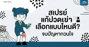 สเปรย์ แก้ปวดเข่า เลือกแบบไหนดี จบปัญหากวนใจ .jpg
