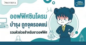 ออฟฟิศซินโดรม บำรุง ถูกจุดรอดแน่ รวมตัวช่วยสำหรับชาวออฟฟิศ.jpg