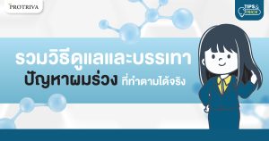เคล็ดลับดูแลและแก้ผมร่วงด้วยวิธีธรรมชาติ.jpg