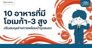 10 อาหารที่มี โอเมก้า-3 สูง ปรับสมดุลร่างกายพร้อมบำรุงสมอง