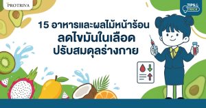 15 อาหารและผลไม้หน้าร้อน ลดไขมันในเลือด ปรับสมดุลร่างกาย