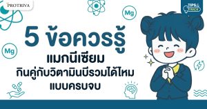 5 ข้อควรรู้ แมกนีเซียม กินคู่กับวิตามินบีรวมได้ไหม แบบครบจบ
