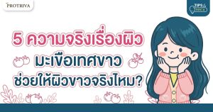 5 ความจริงเรื่องผิว มะเขือเทศขาว ช่วยให้ผิวขาวจริงไหม?