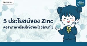 5 ประโยชน์ของ Zinc ต่อสุขภาพพร้อมไขข้อข้องใจวิธีกินที่ใช่