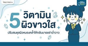 5 วิตามิน ผิวขาวใส ปรับสมดุลผิวหมองคล้ำให้กลับมาออร่าฉ่ำวาว