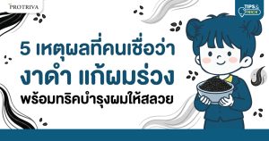 5 เหตุผลที่คนเชื่อว่า งาดำ แก้ผมร่วง พร้อมทริคบำรุงผมให้สลวย