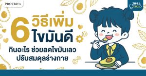 6 วิธีเพิ่ม ไขมันดี กินอะไร ช่วยลดไขมันเลว ปรับสมดุลร่างกาย