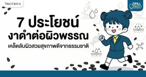 7 ประโยชน์ งาดำต่อผิวพรรณ เคล็ดลับผิวสวยสุขภาพดีจากธรรมชาติ