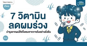 7 วิตามิน ลดผมร่วง บำรุงรากผมให้แข็งแรงจากภายในอย่างยั่งยืน