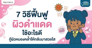 7 วิธีฟื้นฟู ผิวดำแดด ใช้อะไรดี กู้ผิวหมองคล้ำให้กลับมาสวยใส