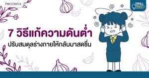 7 วิธีแก้ความดันต่ำ ปรับสมดุลร่างกายให้กลับมาสดชื่น