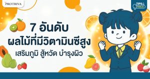 7 อันดับ ผลไม้ที่มีวิตามินซีสูง เสริมภูมิ สู้หวัด บำรุงผิว