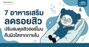 7 อาหารเสริม ลดรอยสิว ปรับสมดุลสิวฮอร์โมน คืนผิวใสจากภายใน