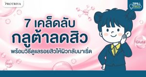 7 เคล็ดลับ กลูต้าลดสิว พร้อมวิธีดูแลรอยสิวให้ผิวกลับมาเริ่ด