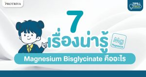 7 เรื่องน่ารู้ Magnesium Bisglycinate คืออะไร