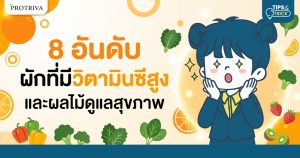8 อันดับ ผักที่มีวิตามินซีสูง และผลไม้ดูแลสุขภาพ