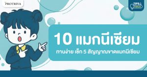 10 แมกนีเซียม ในอาหาร ทานง่าย เช็ก 5 สัญญาณขาดแมกนีเซียม