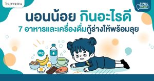 นอนน้อย กินอะไรดี 7 อาหารและเครื่องดื่มกู้ร่างให้พร้อมลุย