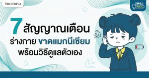 7 สัญญาณเตือน ร่างกาย ขาด แมกนีเซียม พร้อมวิธีดูแลตัวเอง