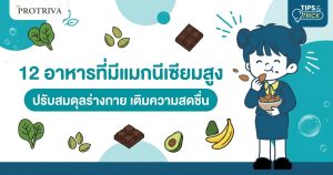 12 อาหารที่มีแมกนีเซียมสูง ปรับสมดุลร่างกาย เติมความสดชื่น