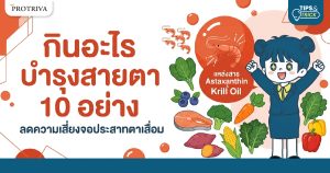 กินอะไร บำรุงสายตา 10 อย่าง ลดความเสี่ยงจอประสาทตาเสื่อม