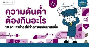 ความดันต่ำอะไร 10 อาหารบำรุงร่างกาย