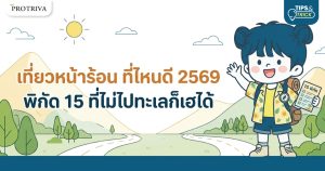 เที่ยวหน้าร้อน ที่ไหนดี 2569 พิกัด 15 ที่ไม่ไปทะเลก็เฮได้