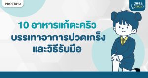 10 อาหารแก้ตะคริว บรรเทาอาการปวดเกร็ง และวิธีรับมือ