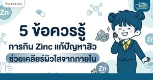 5 ข้อควรรู้ การกิน Zinc แก้ปัญหาสิว ช่วยเคลียร์ผิวใสจากภายใน