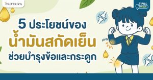 5 ประโยชน์ของ น้ำมันสกัดเย็น ช่วยบำรุงข้อและกระดูก