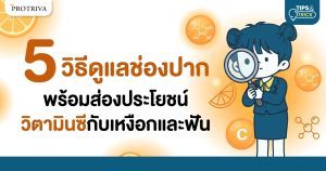 5 วิธีดูแลช่องปาก พร้อมส่องประโยชน์ วิตามินซีกับเหงือกและฟัน