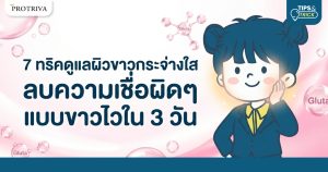 7 ทริคดูแลผิวขาวกระจ่างใส ลบความเชื่อผิดๆ แบบขาวไวใน 3 วัน