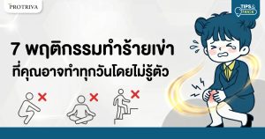 7 พฤติกรรมทำร้ายเข่า ที่คุณอาจทำทุกวันโดยไม่รู้ตัว