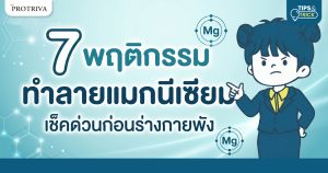 7 พฤติกรรมทำลายแมกนีเซียม เช็คด่วนก่อนร่างกายพัง