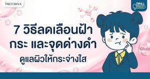 7 วิธี การลดเลือนฝ้า กระ และจุดด่างดำ ดูแลผิวให้กระจ่างใส