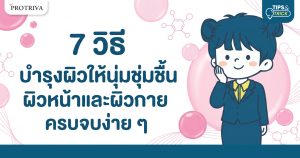 7 วิธี บำรุงผิวให้นุ่มชุ่มชื้น ผิวหน้าและผิวกาย ครบจบง่าย ๆ