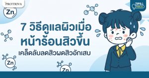 7 วิธีดูแลผิวเมื่อหน้าร้อนสิวขึ้น เคล็ดลับลดสิวผดสิวอักเสบ