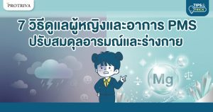 7 วิธีดูแลผู้หญิงและอาการ PMS ปรับสมดุลอารมณ์และร่างกาย