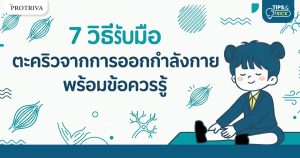 7 วิธีรับมือ ตะคริวจากการออกกำลังกาย พร้อมข้อควรรู้