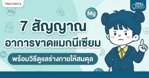 7 สัญญาณ อาการขาดแมกนีเซียม พร้อมวิธีดูแลร่างกายให้สมดุล