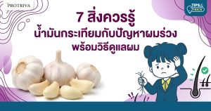 7 สิ่งควรรู้ น้ำมันกระเทียมกับปัญหาผมร่วง พร้อมวิธีดูแลผม