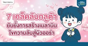 7 เคล็ดลับกลูต้า ยับยั้งการสร้างเมลานิน ไขความลับสู่ผิวออร่า