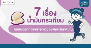 7 เรื่อง น้ำมันกระเทียมกับคนออกกำลังกาย ตัวช่วยฟิตหรือคิดมโน
