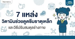 7 แหล่ง วิตามินช่วยดูดซึมธาตุเหล็ก และวิธีปรับสมดุลร่างกาย