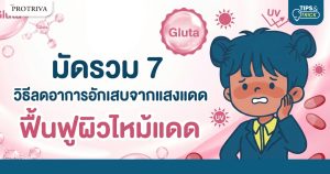 มัดรวม 7 วิธีลดอาการอักเสบจากแสงแดด ฟื้นฟูผิวไหม้แดด