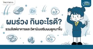 ไขข้อข้องใจ เส้นผมหลุดร่วงง่าย เรากำลังขาดสารอาหารอะไรอยู่?