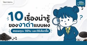 10 เรื่องน่ารู้ของงาดำแบบผง สรรพคุณ วิธีกิน และวิธีเลือกซื้อ