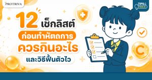 12 เช็กลิสต์ ก่อนทำหัตถการ ควรกินอะไร และวิธีฟื้นตัวไว