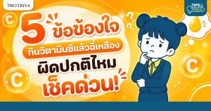 5 ข้อข้องใจ กินวิตามินซีแล้วฉี่เหลือง ผิดปกติไหม เช็คด่วน!